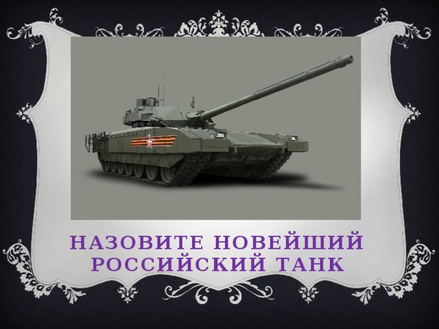 Назовите новейший российский танк 