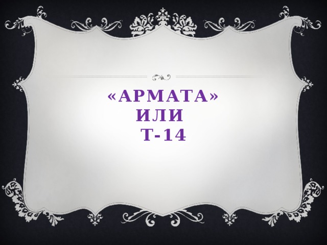 «Армата»  или  т-14 