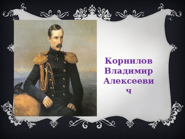Корнилов Владимир Алексеевич 