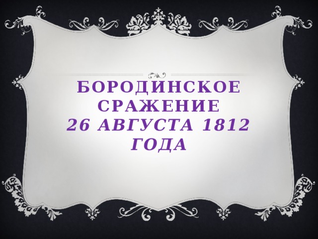 Бородинское сражение  26 августа 1812 года 