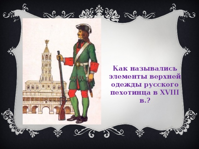Как назывались элементы верхней одежды русского пехотинца в XVIII в.? 