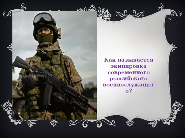 Как называется экипировка современного российского военнослужащего? 