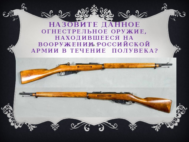 Назовите данное огнестрельное оружие, находившееся на вооружении российской армии в течение полувека? 
