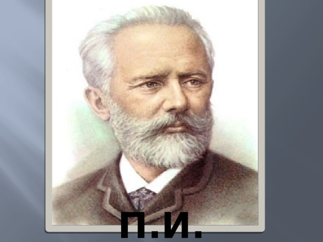   П.И. Чайковский 
