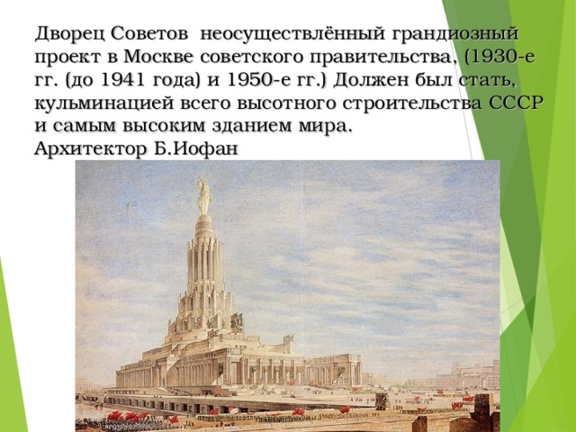 Дворец советов в москве фото неосуществленный грандиозный проект