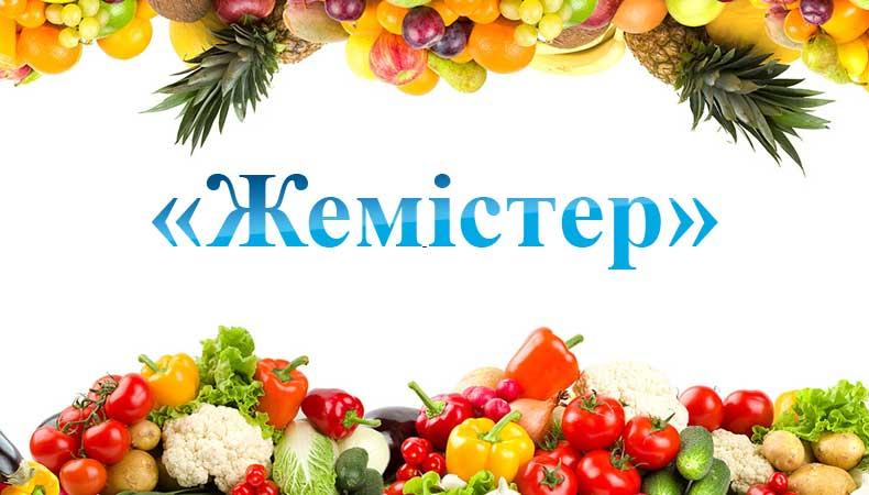 Жемістер мен көкөністер тех карта балабақшада