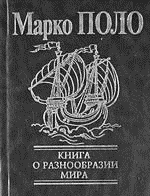 Марко поло книга о разнообразии. Книга Марко поло. Книга Марко поло оригинал. Книга Марко поло о путешествии.