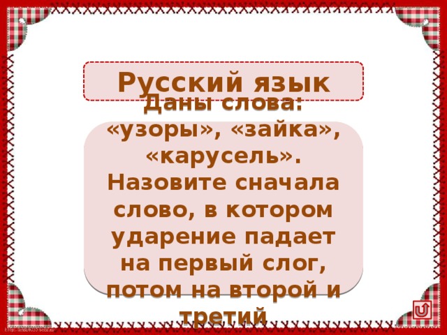 Называй заново. Карусель ударение. Узоры Зайка Карусель ударение в слове ответ. Прочитай слова узоры Зайка Карусель. Предложение со словом узор.