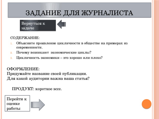 Объясните содержание. Журналист на задании. Цикличность экономики это хорошо или плохо. Цикличность это хорошо или плохо. Как проявляется цикличность в обществе.