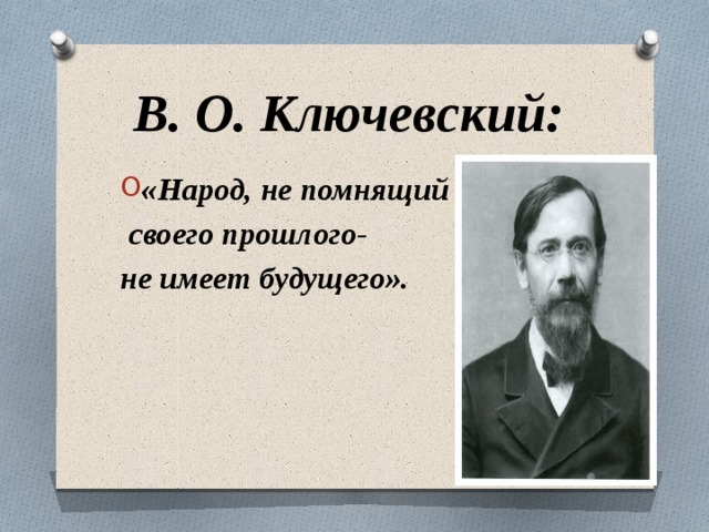 Прошлое не имеет. Ключевский народ не помнящий своего прошлого не имеет будущего. Народ не помнящий своего прошлого не имеет будущего кто сказал. Народ, который забыл свое прошлое, не имеет будущего. Народ который не помнит свою историю.