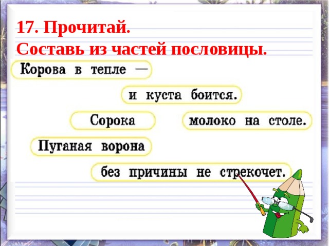 17. Прочитай. Составь из частей пословицы. 