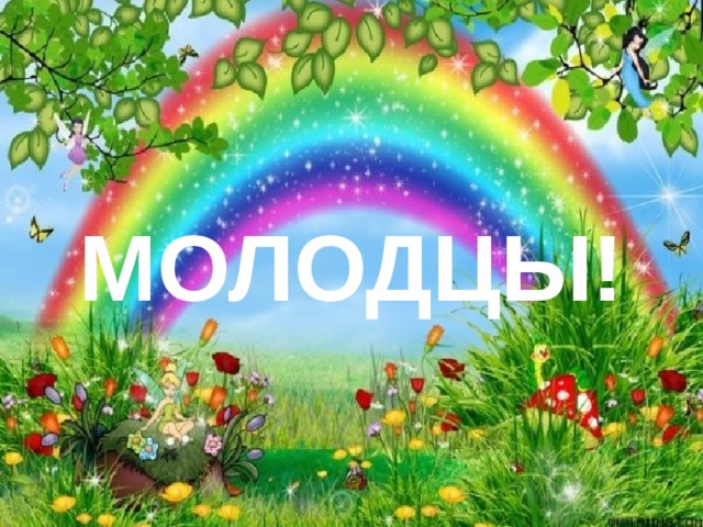 МОЛОДЦЫ! 