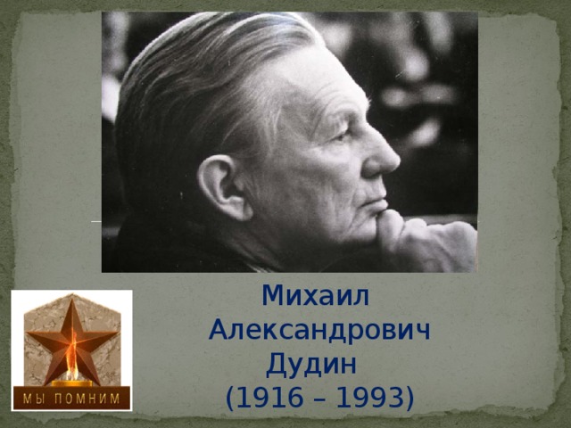 Михаил  Александрович  Дудин  (1916 – 1993)  