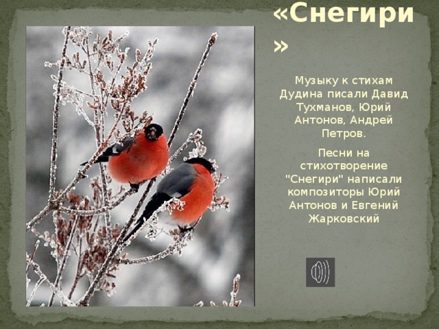 «Снегири» Музыку к стихам Дудина писали Давид Тухманов, Юрий Антонов, Андрей Петров. Песни на стихотворение 