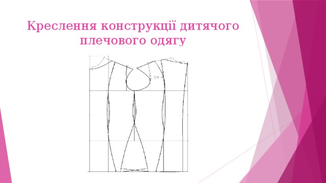 Креслення конструкції дитячого плечового одягу 