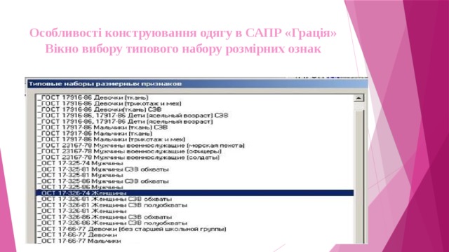 Особливості конструювання одягу в САПР «Грація» Вікно вибору типового набору розмірних ознак 