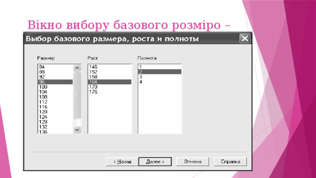 Вікно вибору базового розміро – зросту 