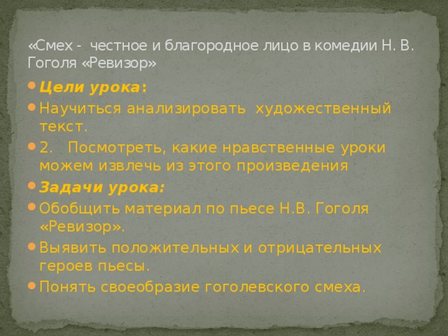 Смех благородное лицо. Смех в комедии Гоголя Ревизор. Честное благородное лицо в комедии смех сочинение. Честное благородное лицо в комедии смех Ревизор. Смех это единственное честное лицо комедии Ревизор.