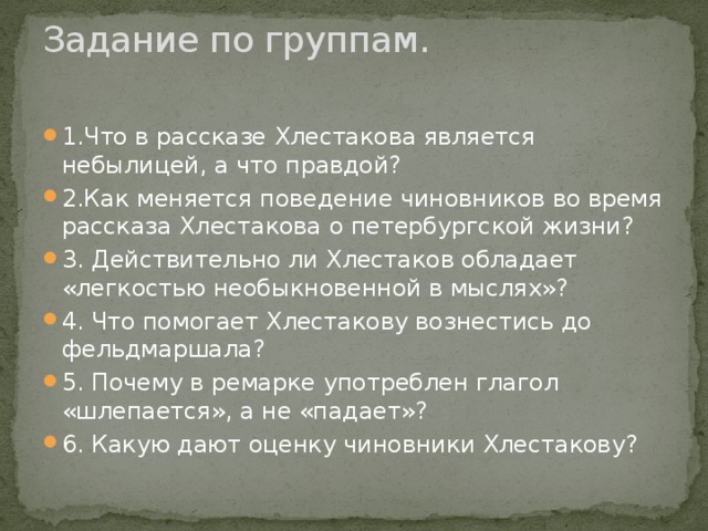 Какие небылицы рассказывает о себе хлестаков