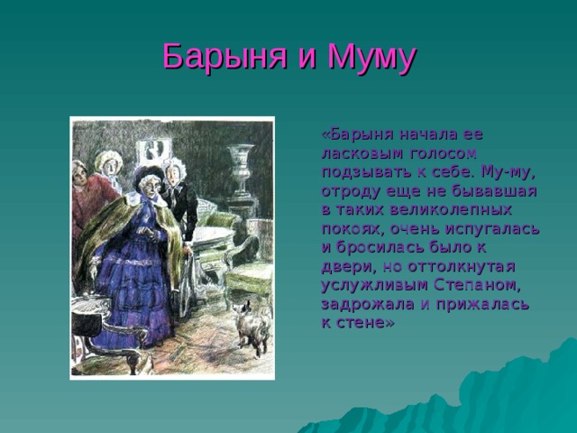 Барыня описать муму