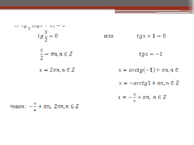Реши уравнение tg x 1 0