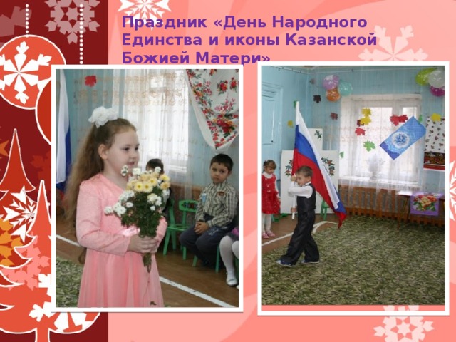   Праздник «День Народного Единства и иконы Казанской Божией Матери»  