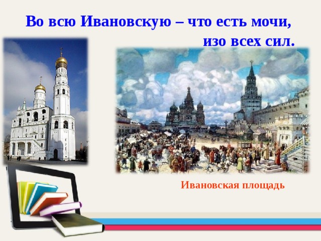 Во всю ивановскую значение. Во всю Ивановскую фразеологизм. Фразеологизм кричать во всю Ивановскую. Во всю Ивановскую рисунок. Картина во всю Ивановскую.