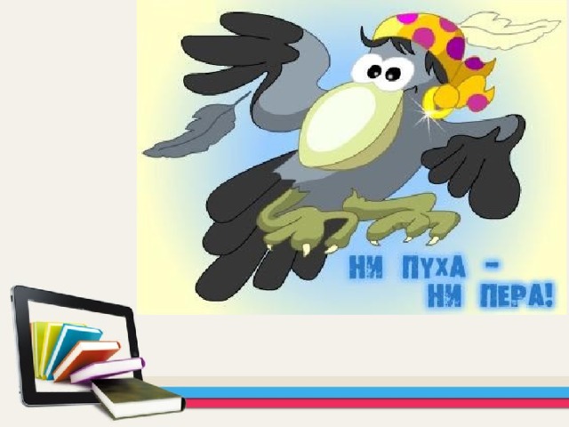 Ни пуха не пера открытка, открытку