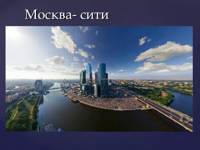 Москва- сити 