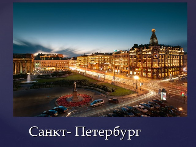 Санкт- Петербург 
