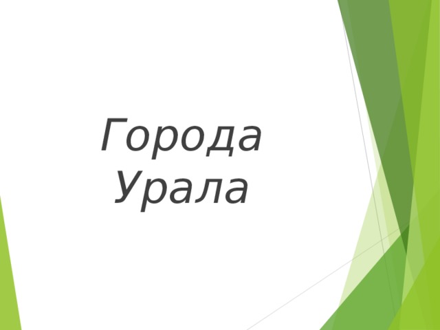 Города Урала 