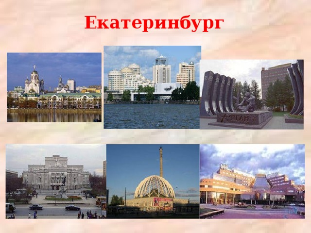 Екатеринбург 