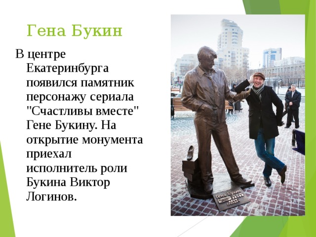 Гена Букин В центре Екатеринбурга появился памятник персонажу сериала 