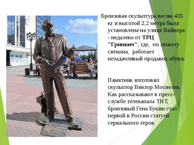 Бронзовая скульптура весом 435 кг и высотой 2,2 метра была установлена на улице Вайнера - недалеко от ТРЦ 