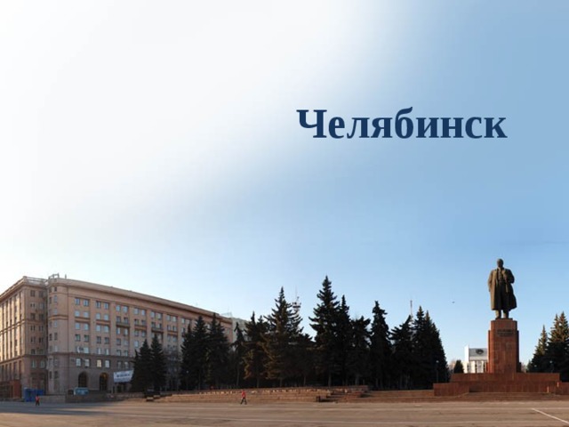 Челябинск 
