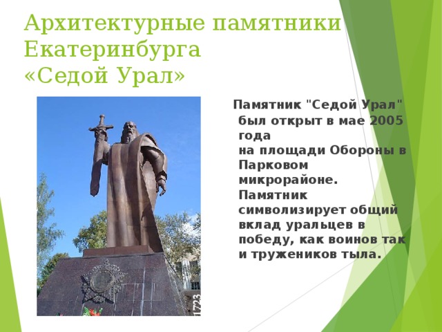 Архитектурные памятники Екатеринбурга  «Седой Урал»  Памятник 