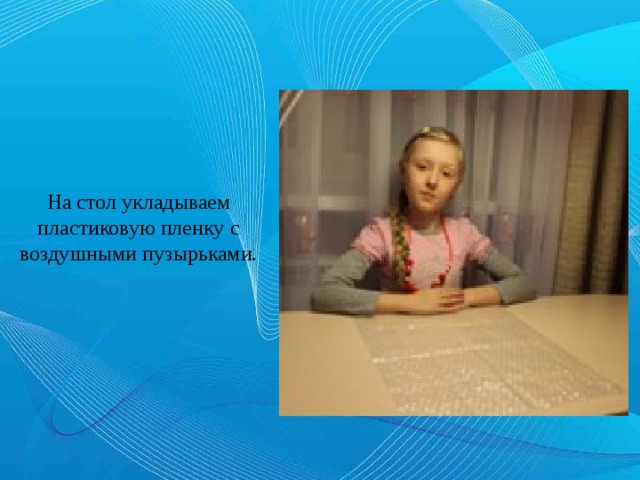 На стол укладываем пластиковую пленку с воздушными пузырьками. 
