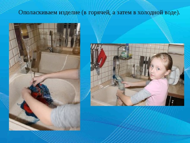 Ополаскиваем изделие (в горячей, а затем в холодной воде). 