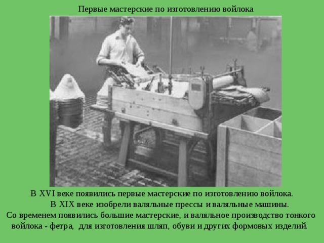 В каком веке появилась. Первые мастерские по изготовлению Войлока. Валяльные машины 19 века. Первые Валяльные машины в 19 веке. В XVI веке появились первые мастерские по изготовлению Войлока.