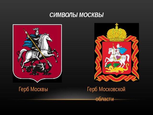 СИМВОЛЫ МОСКВЫ  Герб Москвы Герб Московской  области 