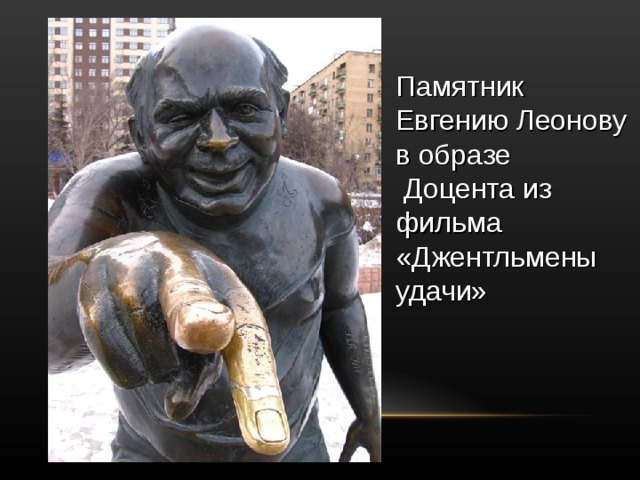 Памятник Евгению Леонову в образе  Доцента из фильма «Джентльмены удачи» 