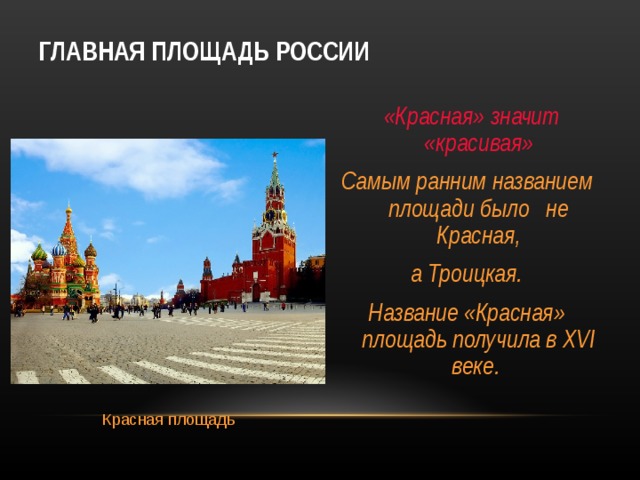 Есть площадь. Название площадей. Красная площадь название. Названия площадей современной Москвы. Впечатление о красной площади.