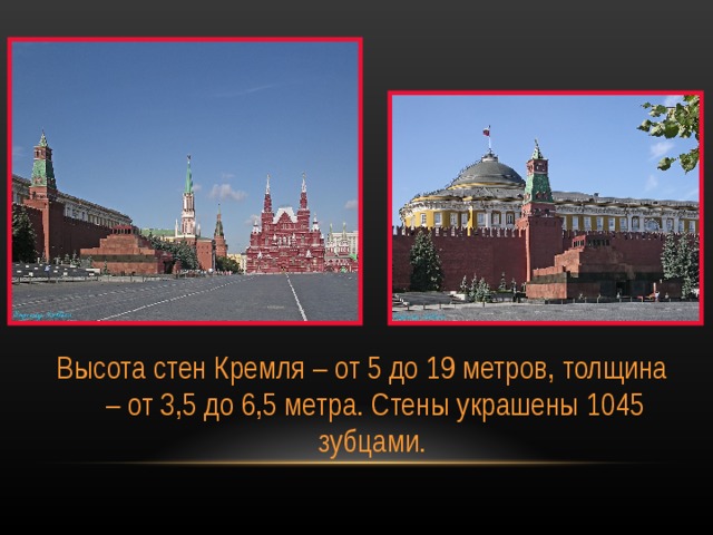 Высота стен Кремля – от 5 до 19 метров, толщина – от 3,5 до 6,5 метра. Стены украшены 1045 зубцами. 
