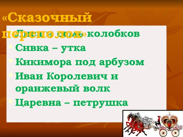 «Сказочный переполох»