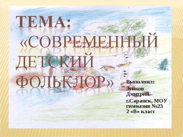 Выполнил: Зуйков Дмитрий г.Саранск, МОУ гимназия №23  2 «В» класс    