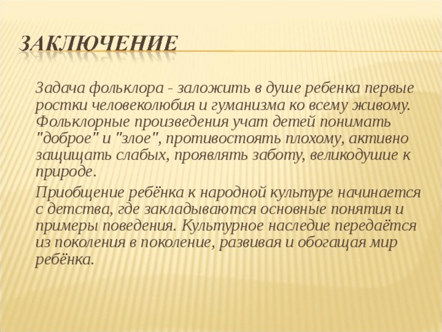  Задача фольклора - заложить в душе ребенка первые ростки человеколюбия и гуманизма ко всему живому. Фольклорные произведения учат детей понимать 