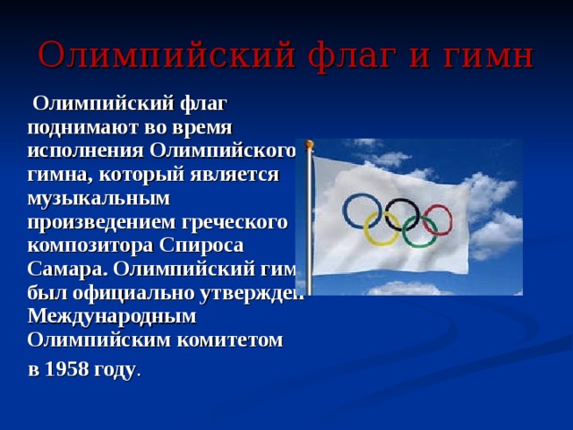 Олимпийский флаг приподнятый