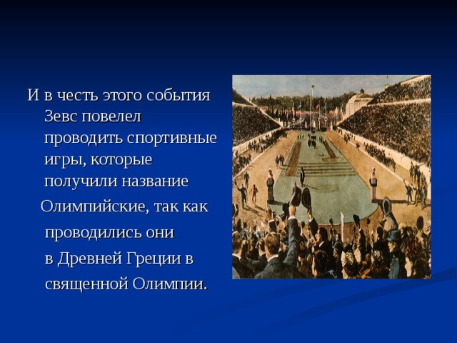 Олимпийские игры проводились в городе олимпия