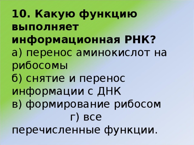 Перенос аминокислот. Какую функцию выполняет информационная РНК. Какие функции выполняет РНК. Информационная РНК выполняет следующую функцию. Какую из функций выполняет информационная РНК.