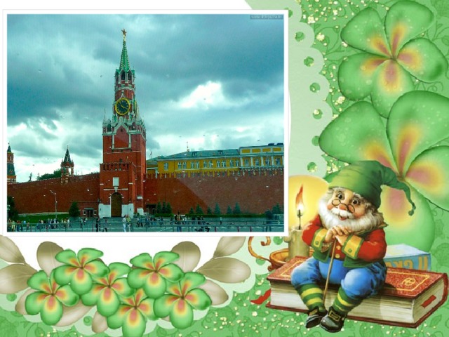 Кремль  - (до XIV в. - Детинец ) - центральная часть древнерусских городов, обнесенная крепостными стенами. Кремль располагался на высоких местах, на берегу реки или озера, в нем находилась резиденция князя. 